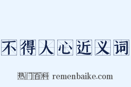 不得人心近义词是什么意思的图片
